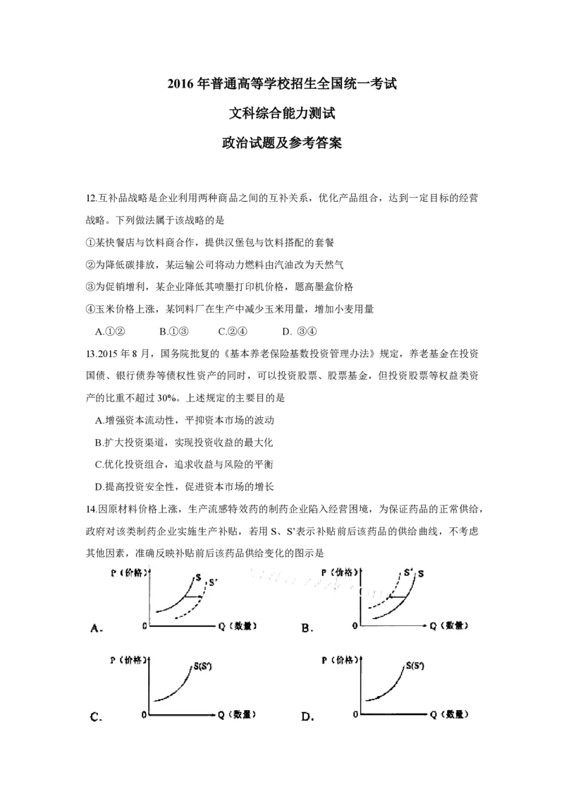 2016年高考真题政治（山东卷）（原卷版）_全国卷+地方卷_9.政治_1.政治高考真题试卷_2008-2020年_地方卷_山东高考政治08-21_山东高考政治_A4版_PDF版