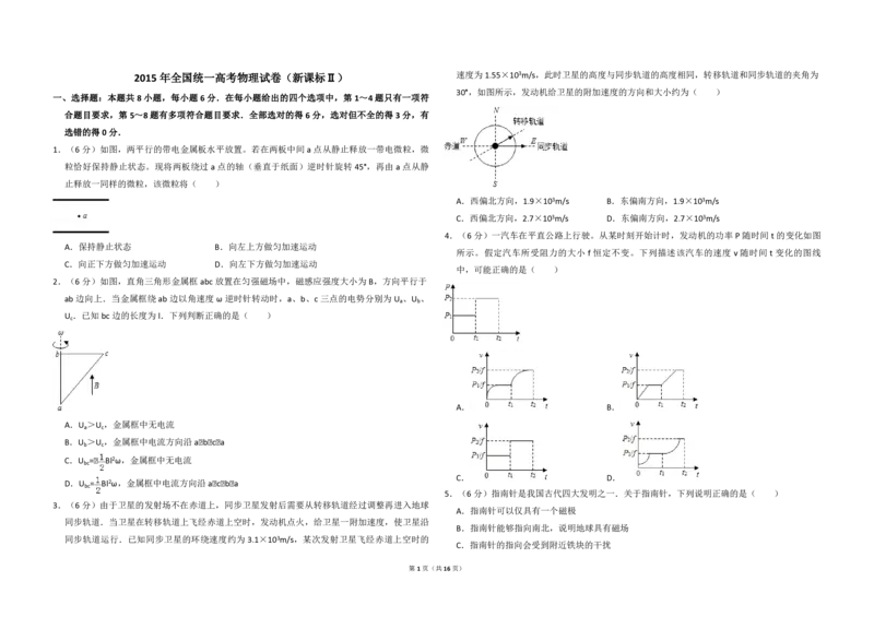 2015年全国统一高考物理试卷（新课标Ⅱ）（解析版）_全国卷+地方卷_4.物理_1.物理高考真题试卷_2008-2020年_全国卷物理_全国统一高考物理（新课标ⅱ）08-21_A3word版_PDF版（赠送）