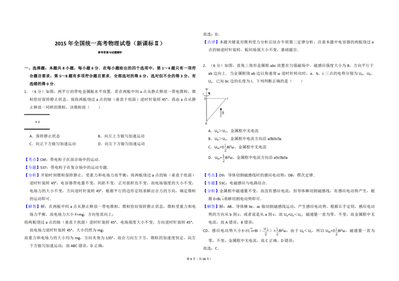 2015年全国统一高考物理试卷（新课标Ⅱ）（解析版）_全国卷+地方卷_4.物理_1.物理高考真题试卷_2008-2020年_全国卷物理_全国统一高考物理（新课标ⅱ）08-21_A3word版_PDF版（赠送）