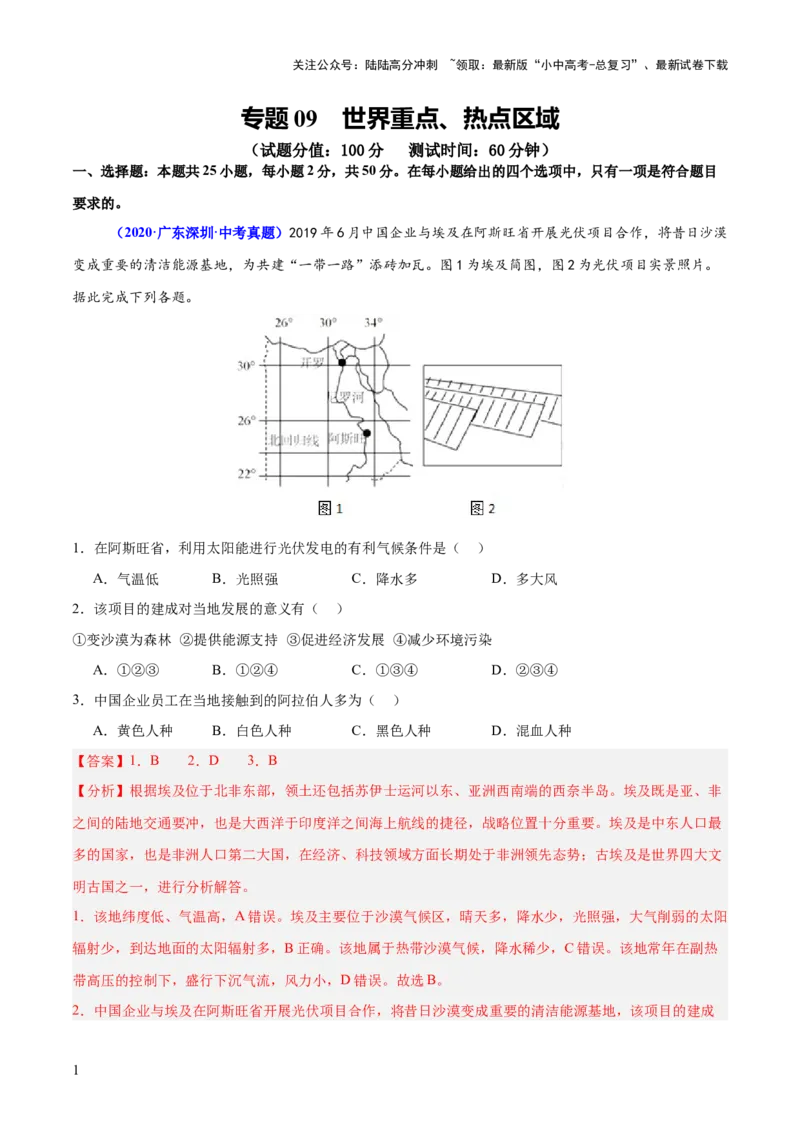 专题09世界重点、热点区域（测试）（解析版）_02中考总复习（2026版更新中）_09-地理-中考总复习_2025中考地理复习资料_2025中考二轮课件ppt+讲义+练习地理_测试