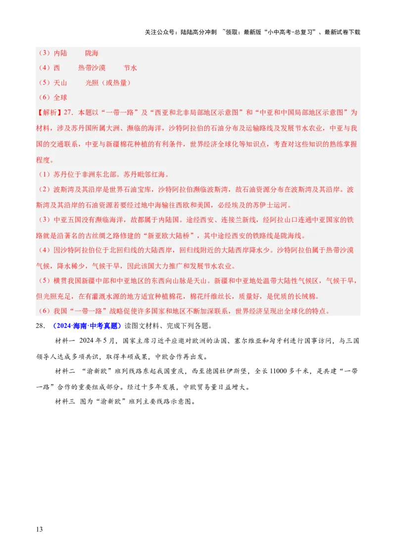 专题09世界重点、热点区域（测试）（解析版）_02中考总复习（2026版更新中）_09-地理-中考总复习_2025中考地理复习资料_2025中考二轮课件ppt+讲义+练习地理_测试