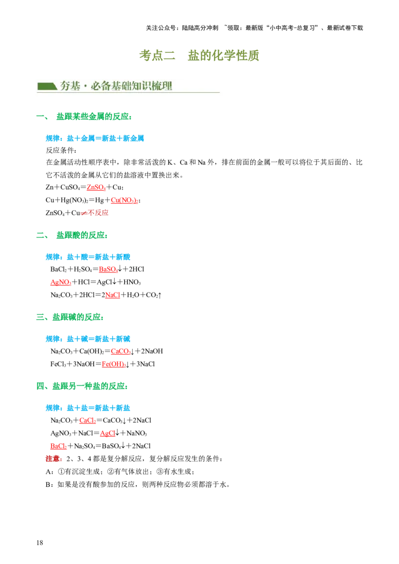 专题08盐化肥（讲义）-2024年中考化学一轮复习讲练测（全国通用）（解析版）_02中考总复习（2026版更新中）_05-化学-中考总复习_2024年中考复习资料_一轮复习资料