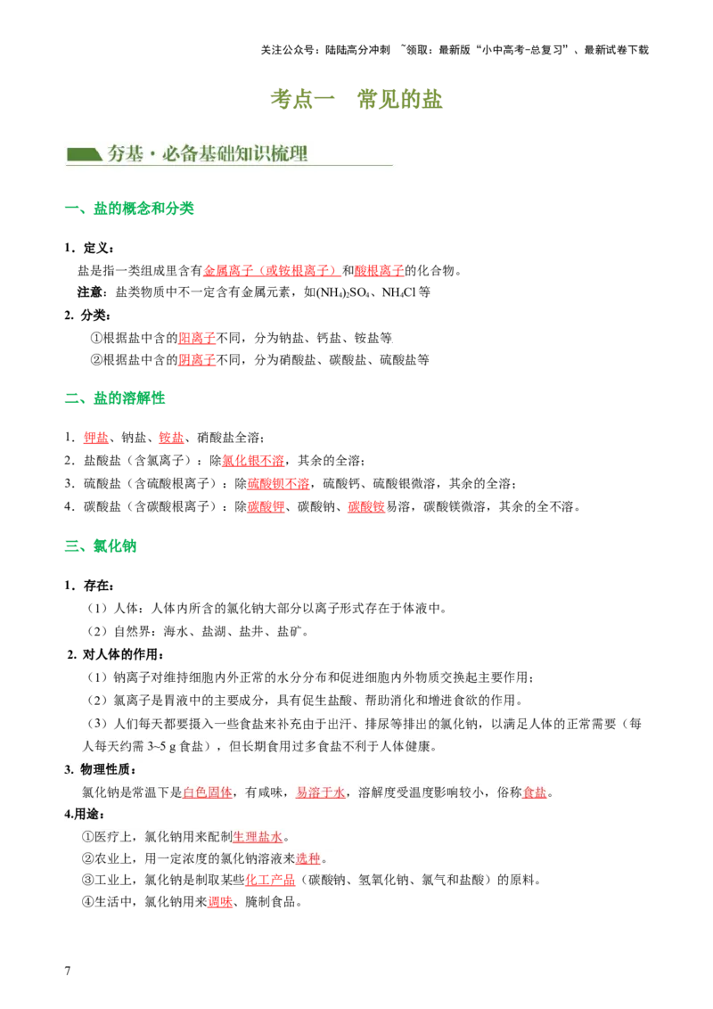 专题08盐化肥（讲义）-2024年中考化学一轮复习讲练测（全国通用）（解析版）_02中考总复习（2026版更新中）_05-化学-中考总复习_2024年中考复习资料_一轮复习资料