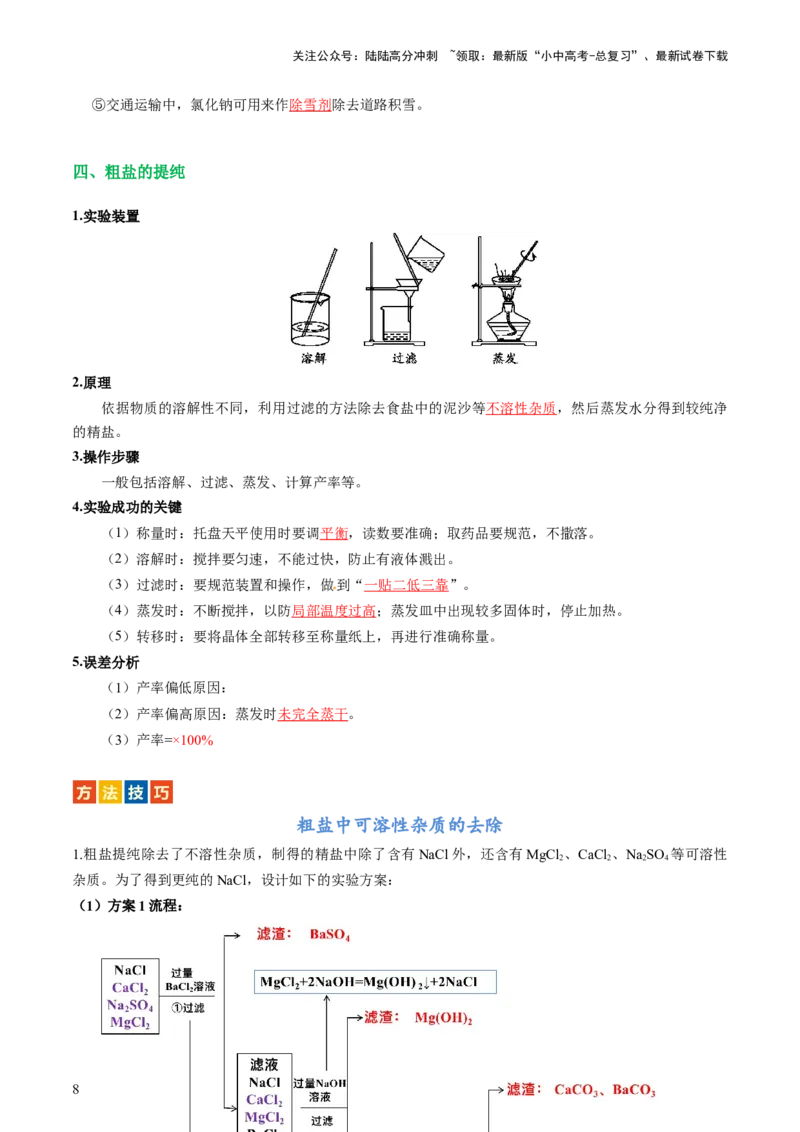 专题08盐化肥（讲义）-2024年中考化学一轮复习讲练测（全国通用）（解析版）_02中考总复习（2026版更新中）_05-化学-中考总复习_2024年中考复习资料_一轮复习资料