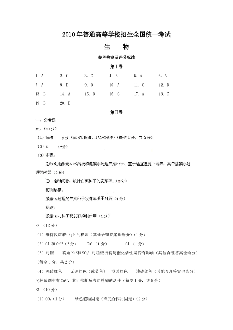 2010年高考海南卷生物试题及答案_全国卷+地方卷_6.生物_1.生物高考真题试卷_2008-2020年_地方卷_海南高考生物08-20_A4word版_PDF版（赠送）