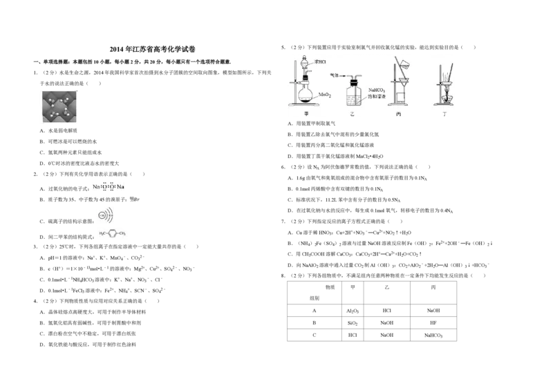 2014年江苏省高考化学试卷_全国卷+地方卷_5.化学_1.化学高考真题试卷_2008-2020年_地方卷_江苏高考化学2008-2020_A3word版_PDF版（赠送）