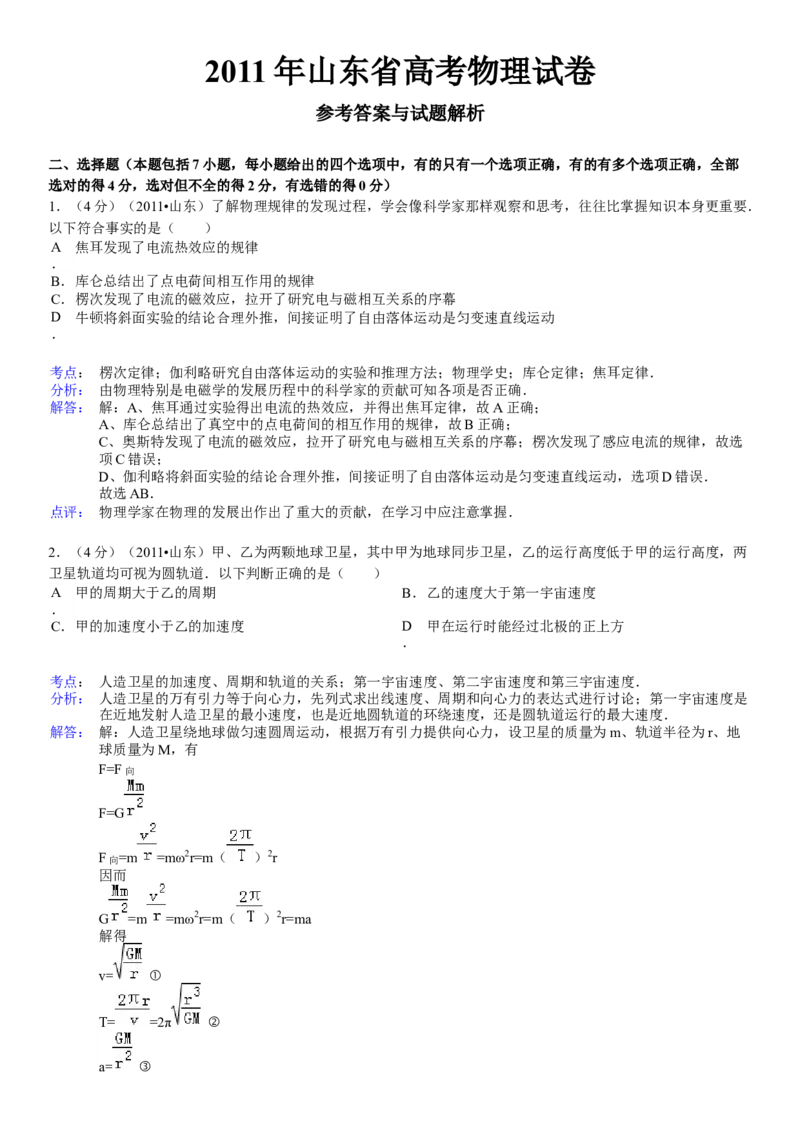 2011年高考真题物理（山东卷）（解析版）_全国卷+地方卷_4.物理_1.物理高考真题试卷_2008-2020年_地方卷_山东高考物理08-21_山东高考物理_A4版