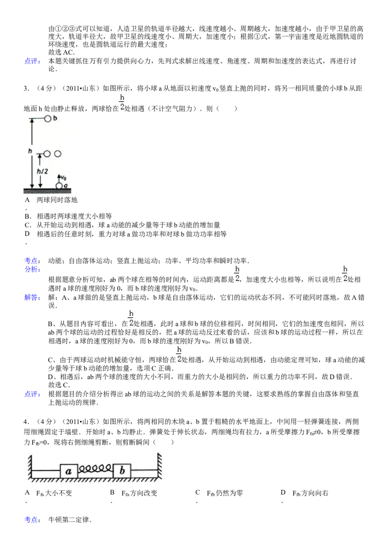2011年高考真题物理（山东卷）（解析版）_全国卷+地方卷_4.物理_1.物理高考真题试卷_2008-2020年_地方卷_山东高考物理08-21_山东高考物理_A4版