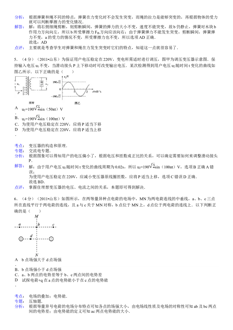 2011年高考真题物理（山东卷）（解析版）_全国卷+地方卷_4.物理_1.物理高考真题试卷_2008-2020年_地方卷_山东高考物理08-21_山东高考物理_A4版