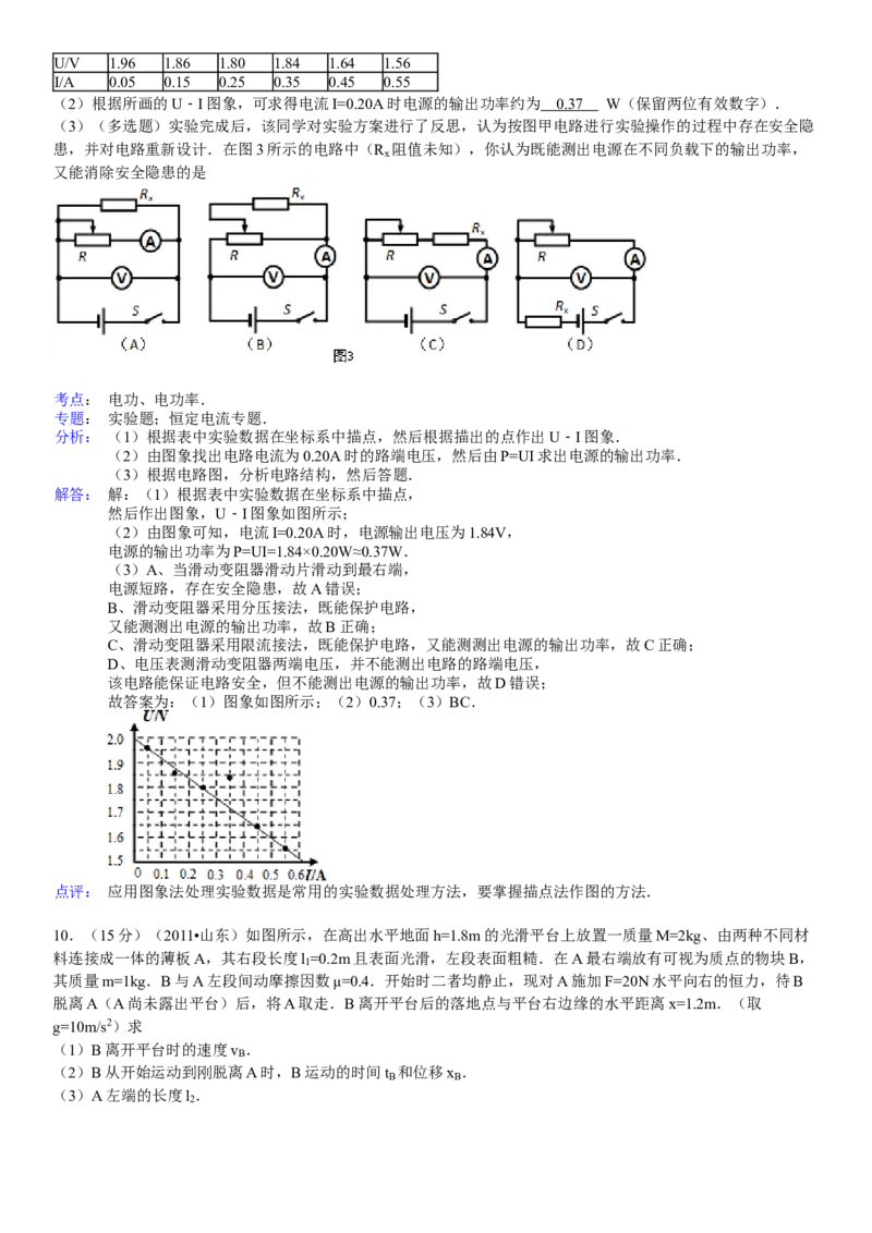 2011年高考真题物理（山东卷）（解析版）_全国卷+地方卷_4.物理_1.物理高考真题试卷_2008-2020年_地方卷_山东高考物理08-21_山东高考物理_A4版