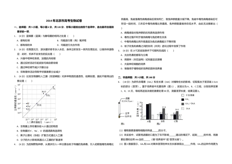2014年北京市高考生物试卷（原卷版）_全国卷+地方卷_6.生物_1.生物高考真题试卷_2008-2020年_地方卷_北京高考生物08-21_A3word版