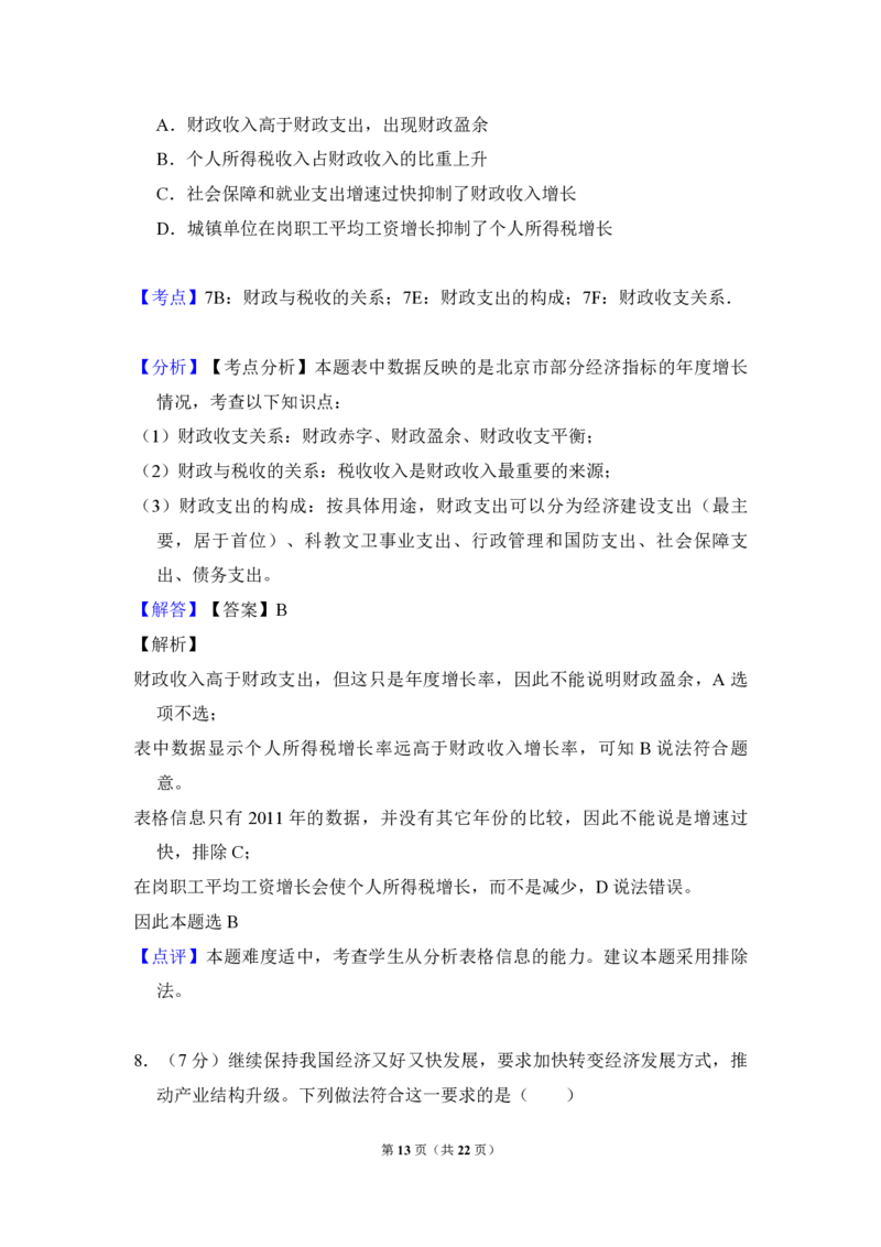 2013年北京市高考政治试卷（解析版）_全国卷+地方卷_9.政治_1.政治高考真题试卷_2008-2020年_地方卷_北京高考政治08-21_A4word版_PDF版（赠送）