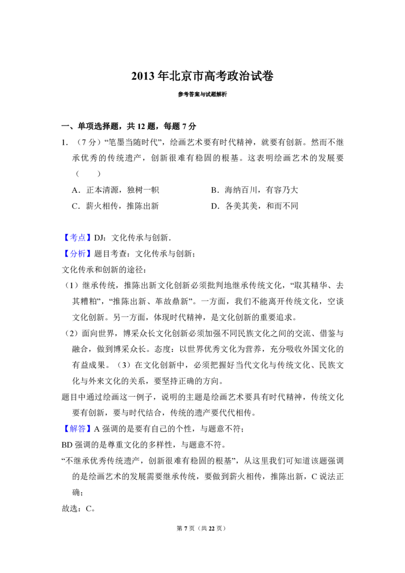2013年北京市高考政治试卷（解析版）_全国卷+地方卷_9.政治_1.政治高考真题试卷_2008-2020年_地方卷_北京高考政治08-21_A4word版_PDF版（赠送）