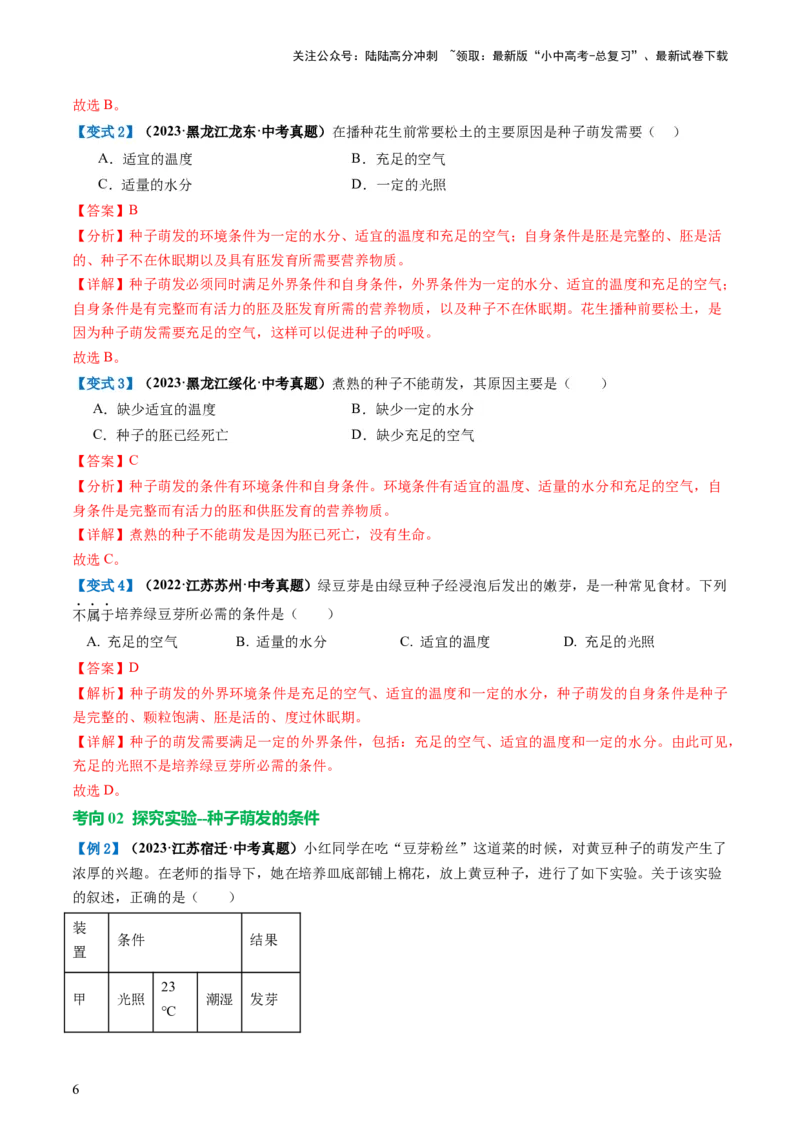 专题05被子植物的一生（讲义）（解析版）_02中考总复习（2026版更新中）_08-生物-中考总复习_2024年中考复习资料_一轮复习_❤2024年中考生物一轮复习讲练测（全国通用）_讲义