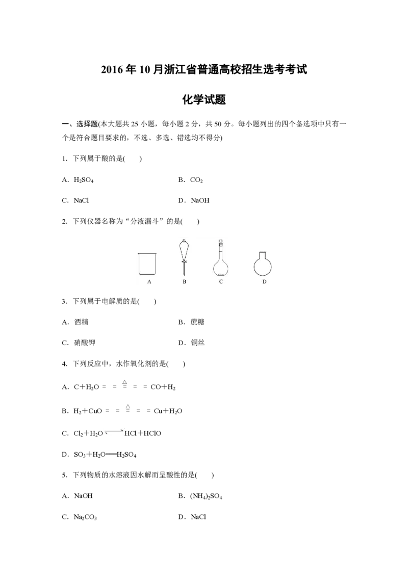 2016年浙江省高考化学10月（原卷版）_全国卷+地方卷_5.化学_1.化学高考真题试卷_2008-2020年_地方卷_浙江高考化学2008-2021_A4word版_PDF版（赠送）