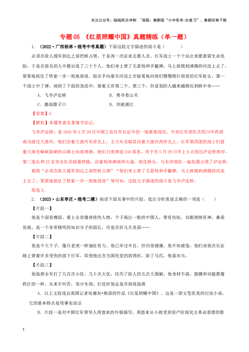 专题05《红星照耀中国》真题精练（单一题）（解析版）－备战2024年中考语文名著阅读知识（考点）梳理+真题演练_02中考总复习（2026版更新中）_01-语文-中考总复习_2024年中考资料