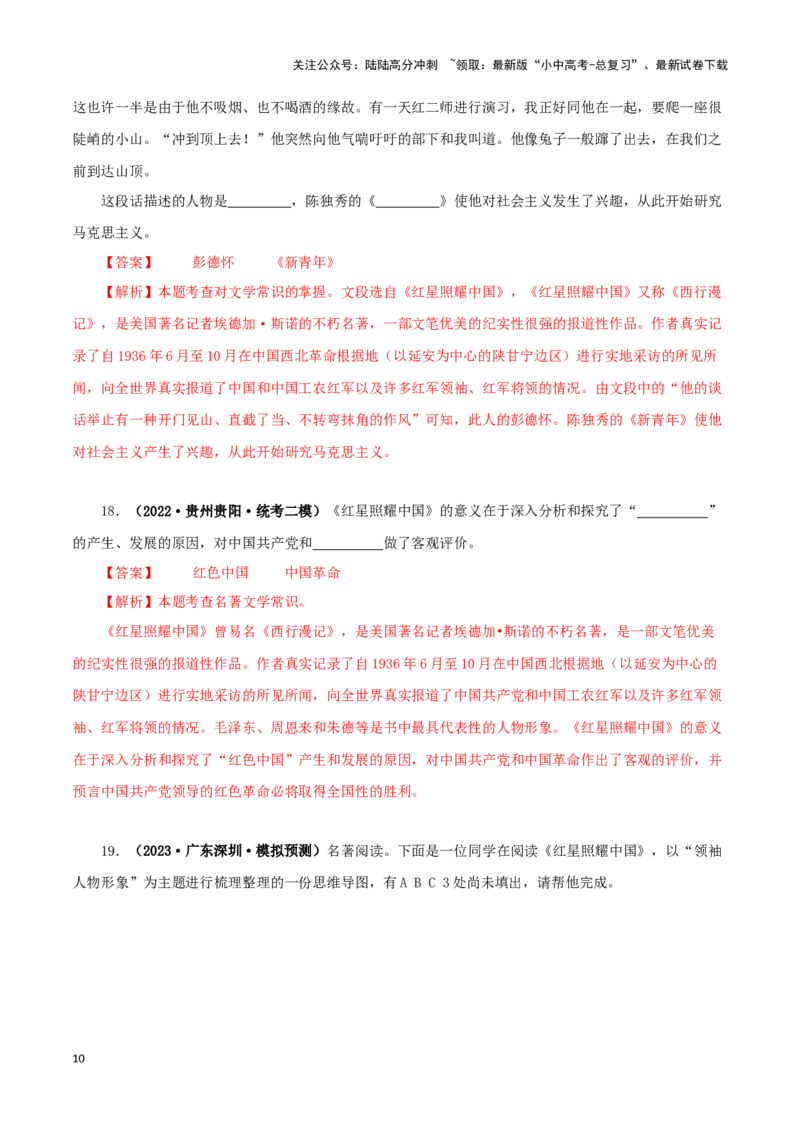 专题05《红星照耀中国》真题精练（单一题）（解析版）－备战2024年中考语文名著阅读知识（考点）梳理+真题演练_02中考总复习（2026版更新中）_01-语文-中考总复习_2024年中考资料