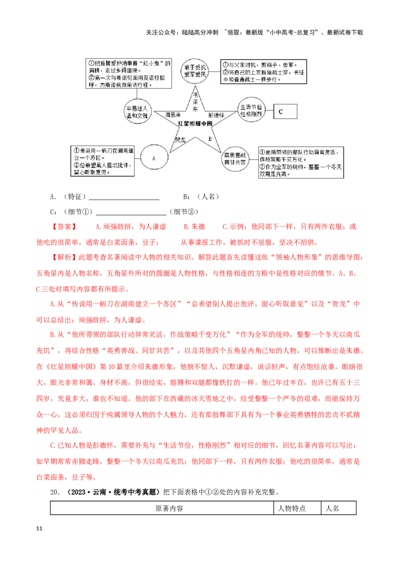 专题05《红星照耀中国》真题精练（单一题）（解析版）－备战2024年中考语文名著阅读知识（考点）梳理+真题演练_02中考总复习（2026版更新中）_01-语文-中考总复习_2024年中考资料