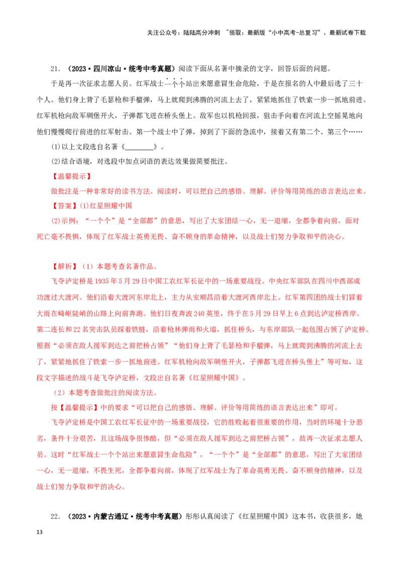 专题05《红星照耀中国》真题精练（单一题）（解析版）－备战2024年中考语文名著阅读知识（考点）梳理+真题演练_02中考总复习（2026版更新中）_01-语文-中考总复习_2024年中考资料