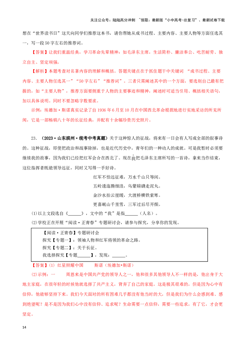 专题05《红星照耀中国》真题精练（单一题）（解析版）－备战2024年中考语文名著阅读知识（考点）梳理+真题演练_02中考总复习（2026版更新中）_01-语文-中考总复习_2024年中考资料