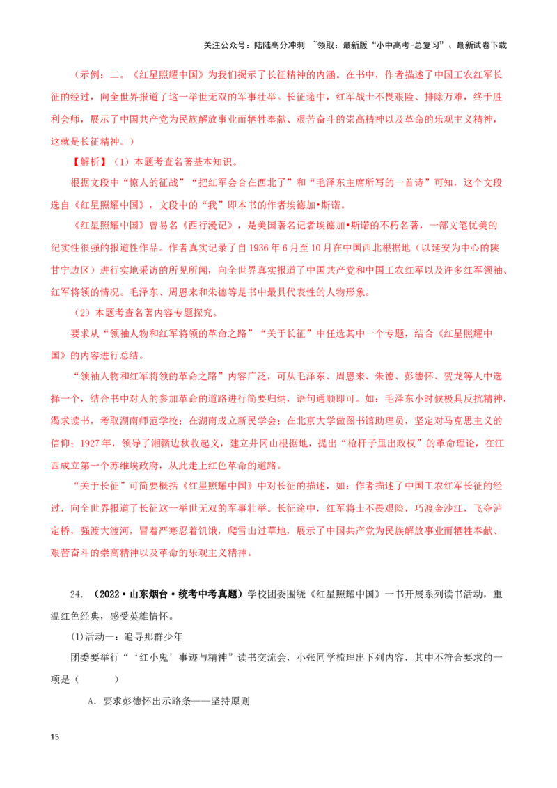专题05《红星照耀中国》真题精练（单一题）（解析版）－备战2024年中考语文名著阅读知识（考点）梳理+真题演练_02中考总复习（2026版更新中）_01-语文-中考总复习_2024年中考资料