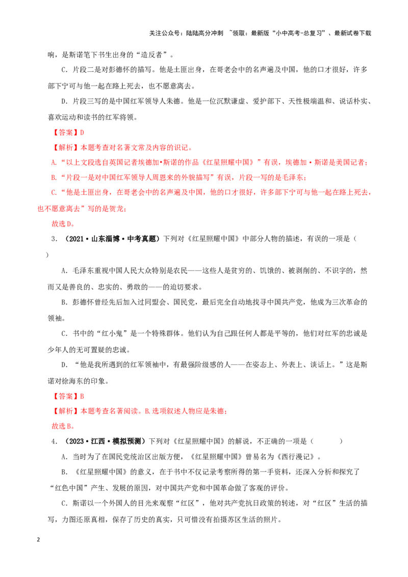 专题05《红星照耀中国》真题精练（单一题）（解析版）－备战2024年中考语文名著阅读知识（考点）梳理+真题演练_02中考总复习（2026版更新中）_01-语文-中考总复习_2024年中考资料