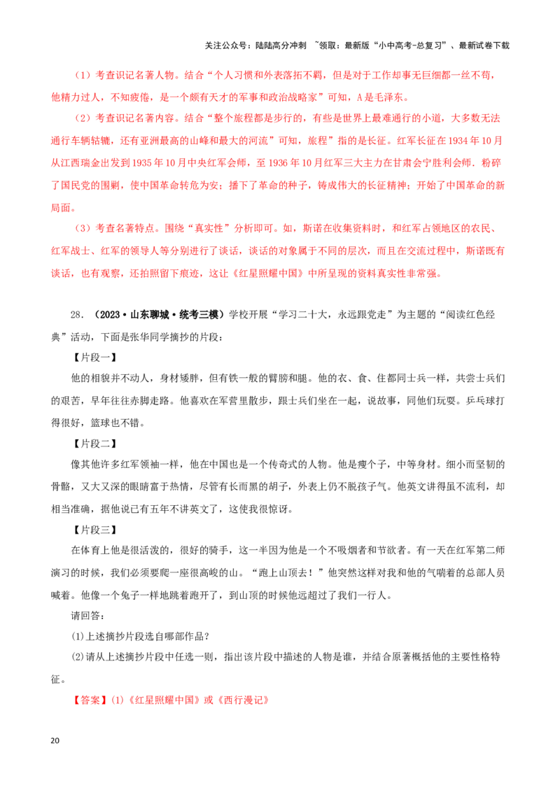 专题05《红星照耀中国》真题精练（单一题）（解析版）－备战2024年中考语文名著阅读知识（考点）梳理+真题演练_02中考总复习（2026版更新中）_01-语文-中考总复习_2024年中考资料