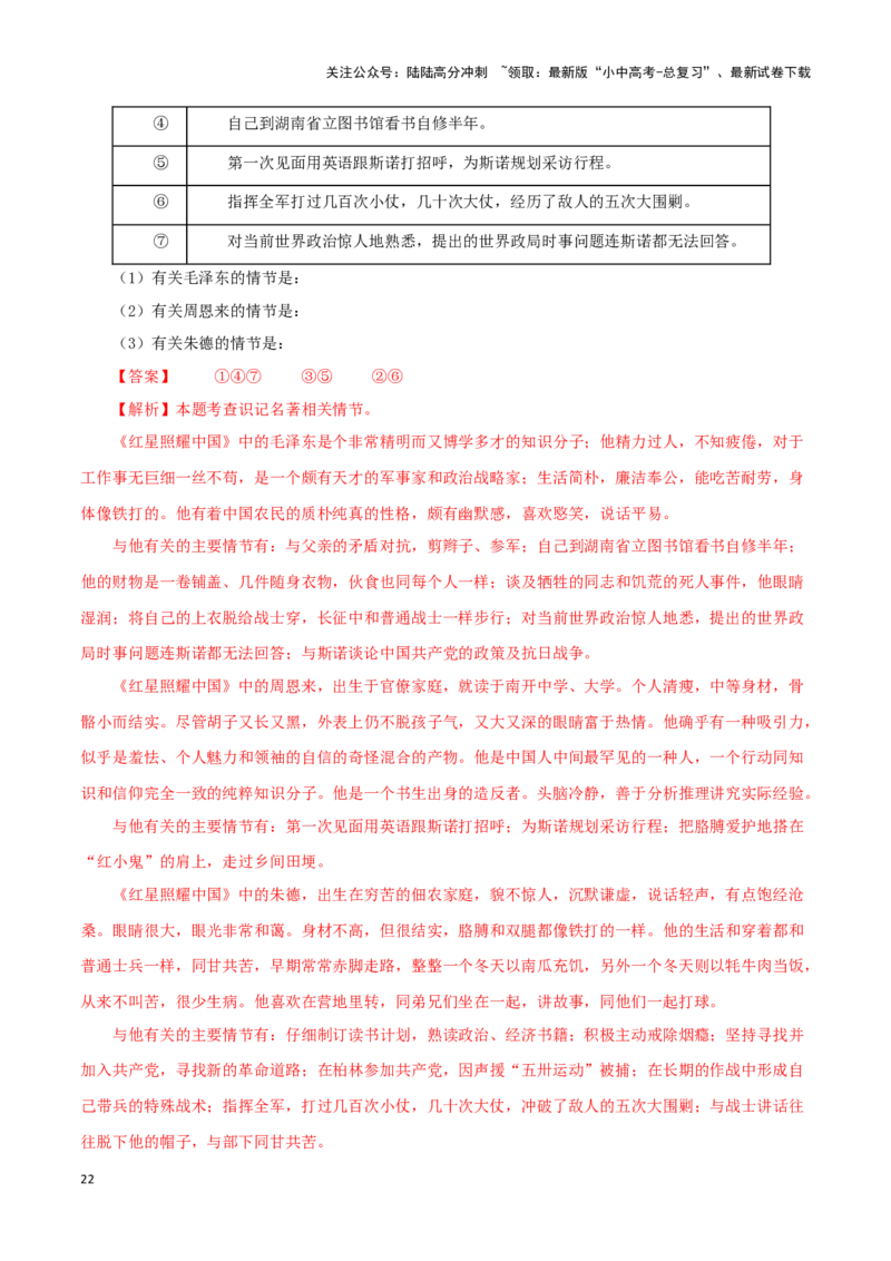 专题05《红星照耀中国》真题精练（单一题）（解析版）－备战2024年中考语文名著阅读知识（考点）梳理+真题演练_02中考总复习（2026版更新中）_01-语文-中考总复习_2024年中考资料
