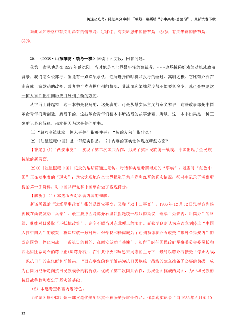 专题05《红星照耀中国》真题精练（单一题）（解析版）－备战2024年中考语文名著阅读知识（考点）梳理+真题演练_02中考总复习（2026版更新中）_01-语文-中考总复习_2024年中考资料