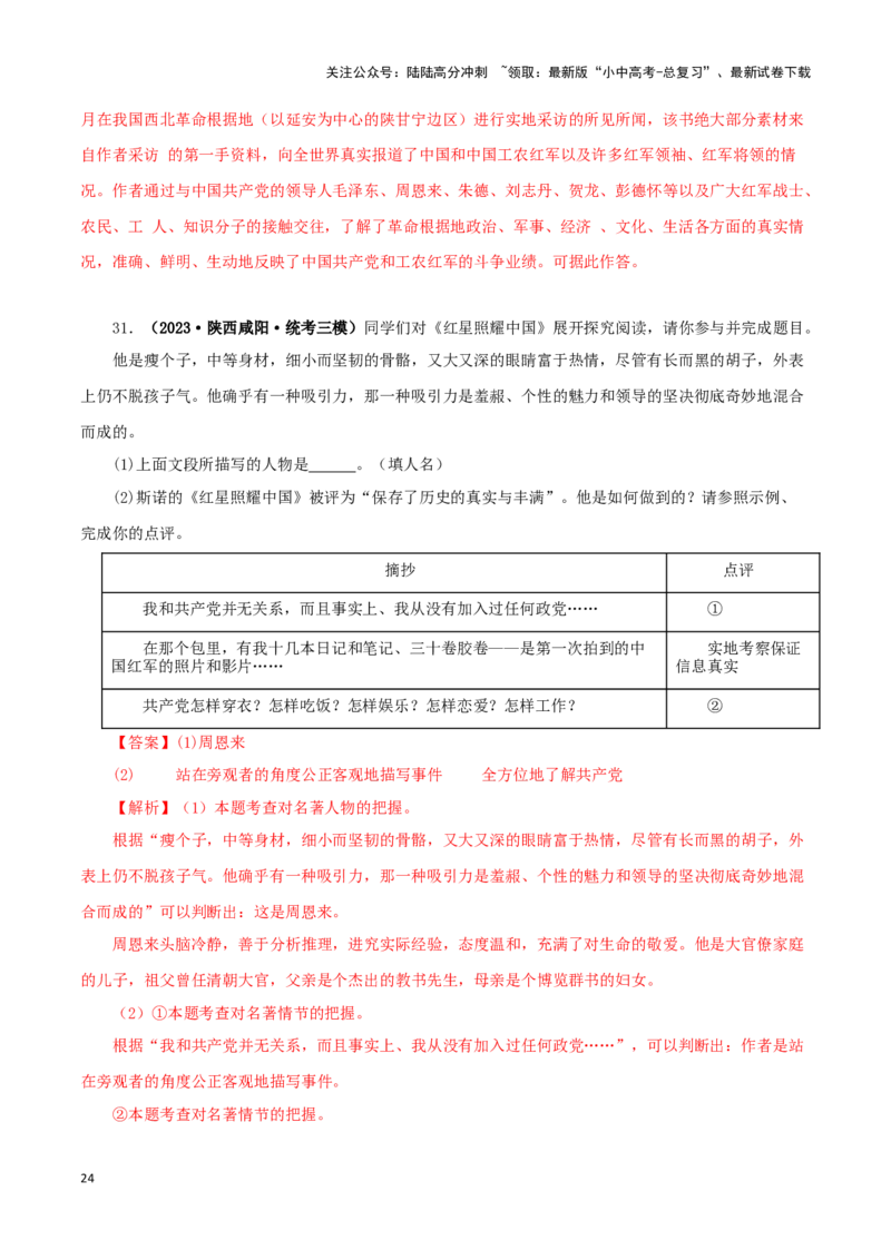 专题05《红星照耀中国》真题精练（单一题）（解析版）－备战2024年中考语文名著阅读知识（考点）梳理+真题演练_02中考总复习（2026版更新中）_01-语文-中考总复习_2024年中考资料