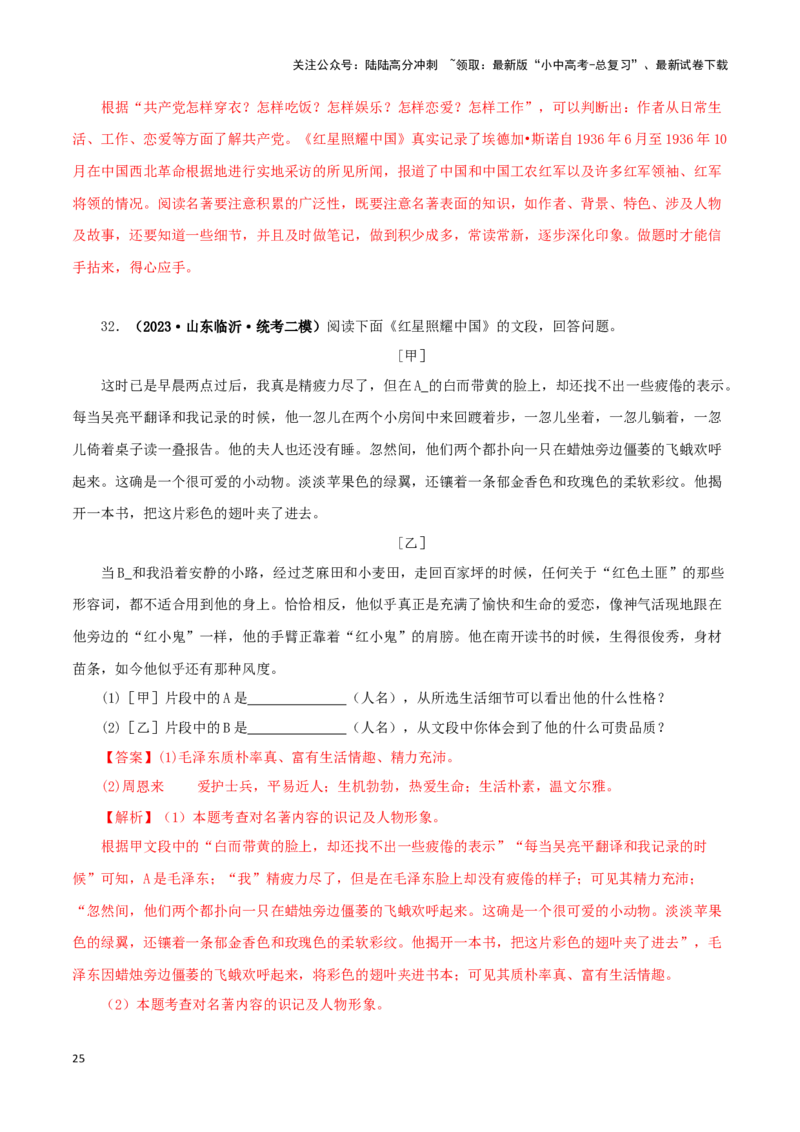 专题05《红星照耀中国》真题精练（单一题）（解析版）－备战2024年中考语文名著阅读知识（考点）梳理+真题演练_02中考总复习（2026版更新中）_01-语文-中考总复习_2024年中考资料