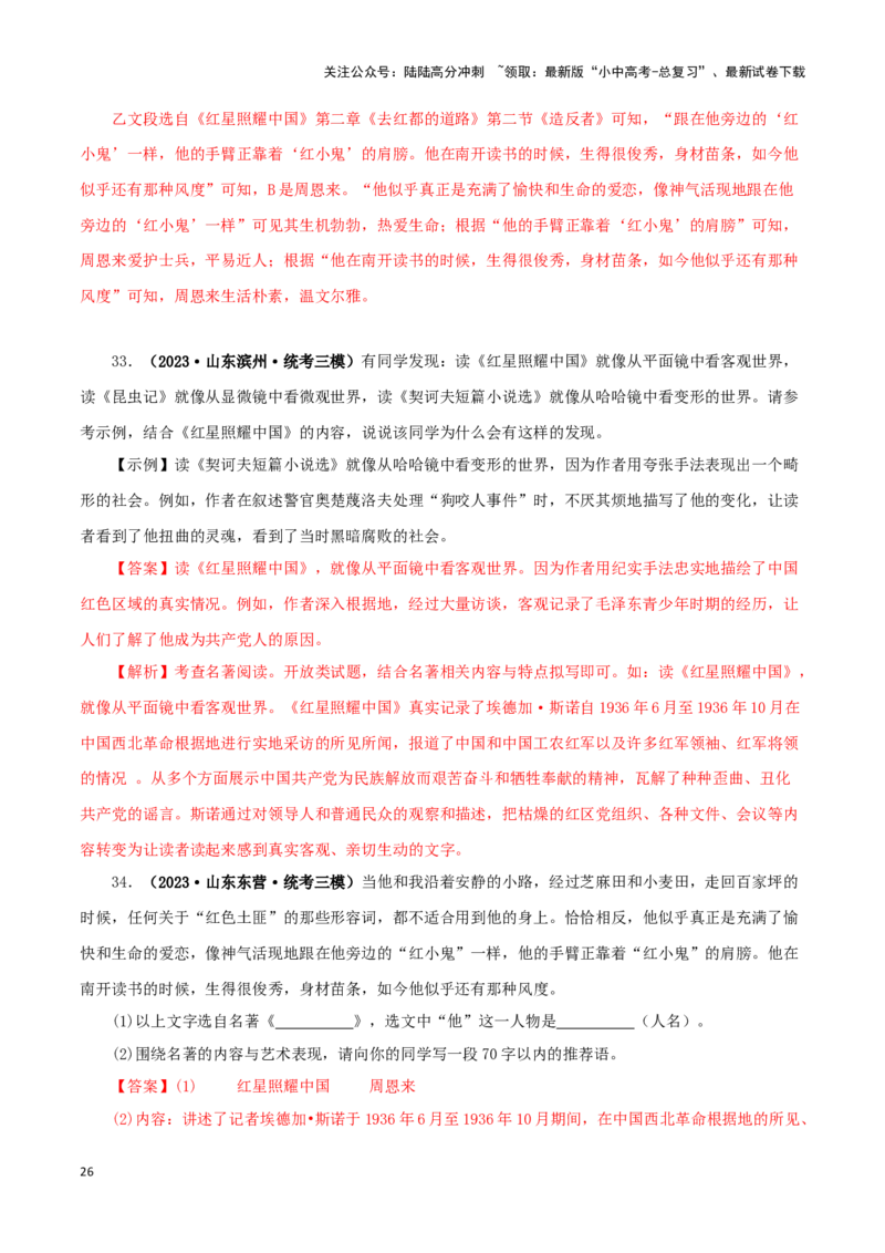 专题05《红星照耀中国》真题精练（单一题）（解析版）－备战2024年中考语文名著阅读知识（考点）梳理+真题演练_02中考总复习（2026版更新中）_01-语文-中考总复习_2024年中考资料