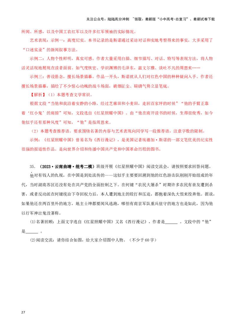 专题05《红星照耀中国》真题精练（单一题）（解析版）－备战2024年中考语文名著阅读知识（考点）梳理+真题演练_02中考总复习（2026版更新中）_01-语文-中考总复习_2024年中考资料