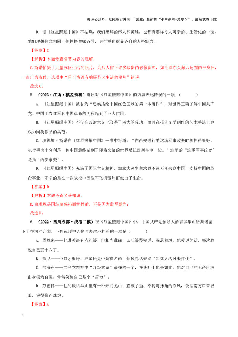 专题05《红星照耀中国》真题精练（单一题）（解析版）－备战2024年中考语文名著阅读知识（考点）梳理+真题演练_02中考总复习（2026版更新中）_01-语文-中考总复习_2024年中考资料