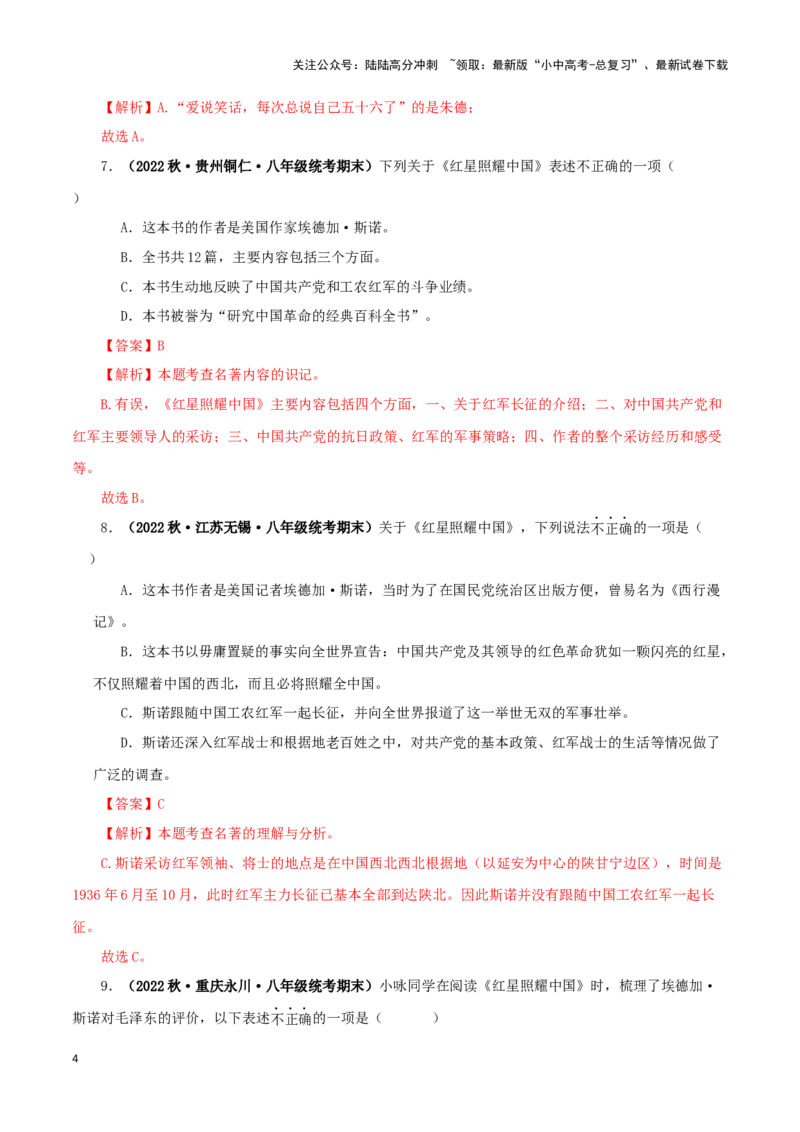 专题05《红星照耀中国》真题精练（单一题）（解析版）－备战2024年中考语文名著阅读知识（考点）梳理+真题演练_02中考总复习（2026版更新中）_01-语文-中考总复习_2024年中考资料