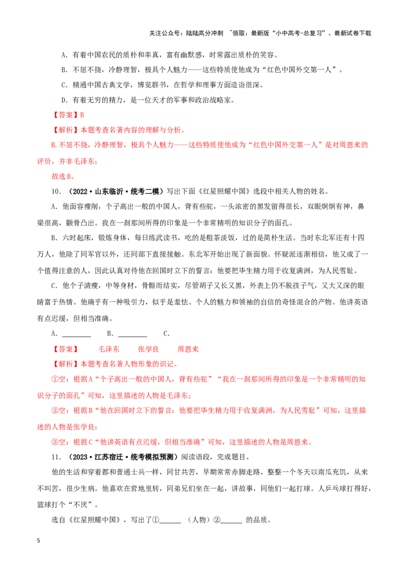 专题05《红星照耀中国》真题精练（单一题）（解析版）－备战2024年中考语文名著阅读知识（考点）梳理+真题演练_02中考总复习（2026版更新中）_01-语文-中考总复习_2024年中考资料