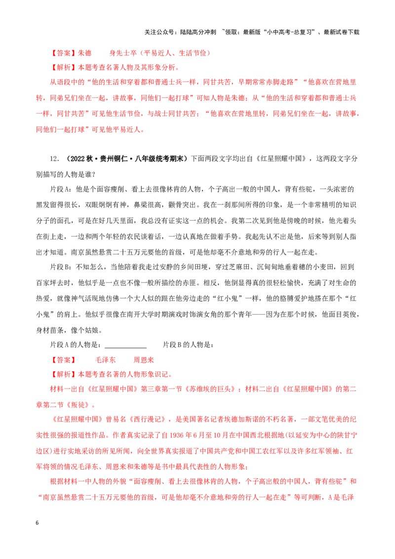 专题05《红星照耀中国》真题精练（单一题）（解析版）－备战2024年中考语文名著阅读知识（考点）梳理+真题演练_02中考总复习（2026版更新中）_01-语文-中考总复习_2024年中考资料