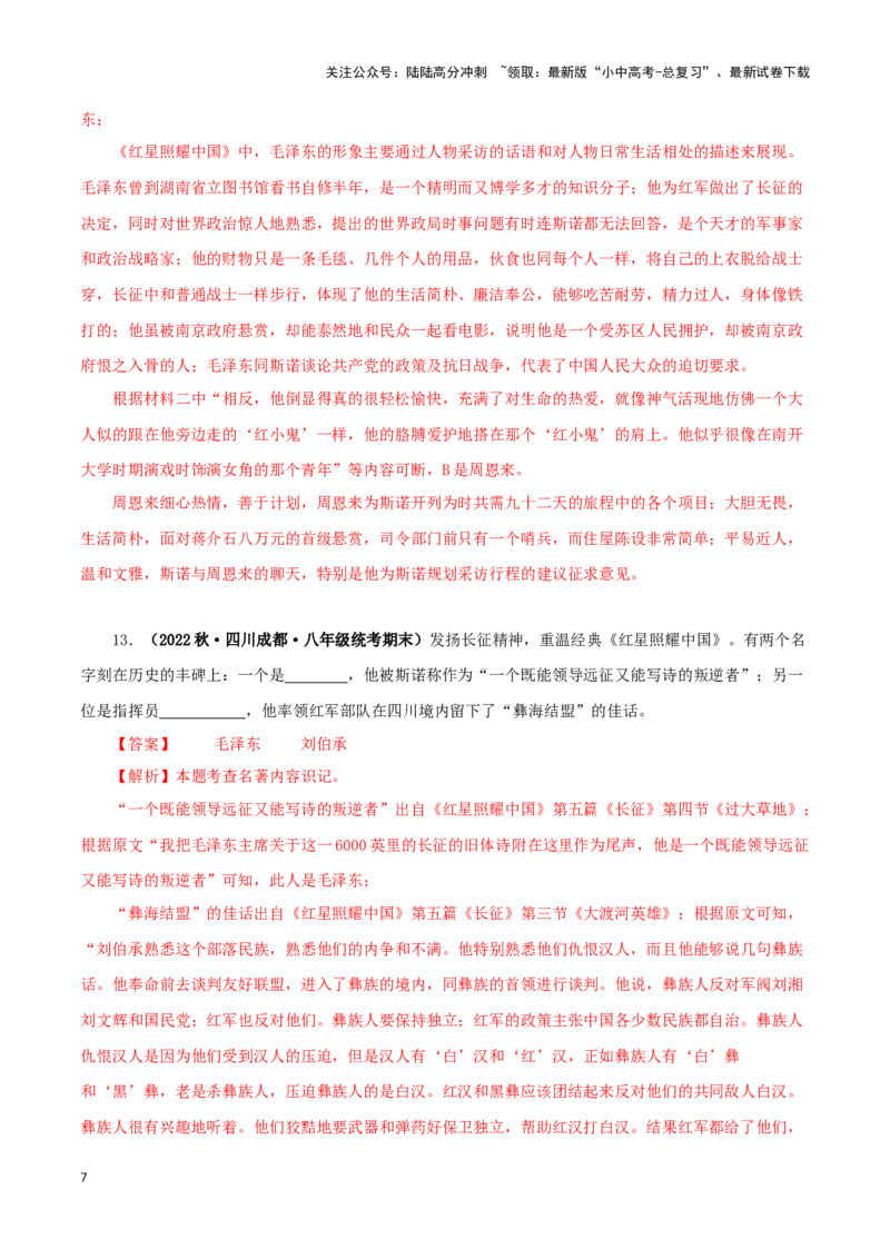 专题05《红星照耀中国》真题精练（单一题）（解析版）－备战2024年中考语文名著阅读知识（考点）梳理+真题演练_02中考总复习（2026版更新中）_01-语文-中考总复习_2024年中考资料