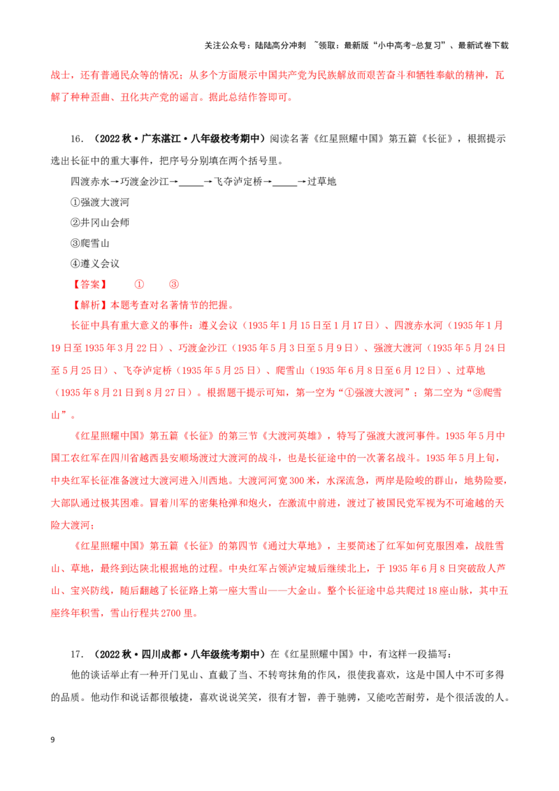 专题05《红星照耀中国》真题精练（单一题）（解析版）－备战2024年中考语文名著阅读知识（考点）梳理+真题演练_02中考总复习（2026版更新中）_01-语文-中考总复习_2024年中考资料