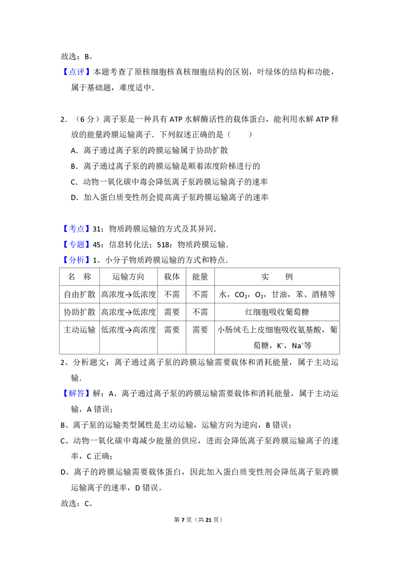2016年全国统一高考生物试卷（新课标Ⅰ）（解析版）_全国卷+地方卷_6.生物_1.生物高考真题试卷_2008-2020年_全国卷_全国统一高考生物（新课标ⅰ）08-21_A4word版_PDF版（赠送）