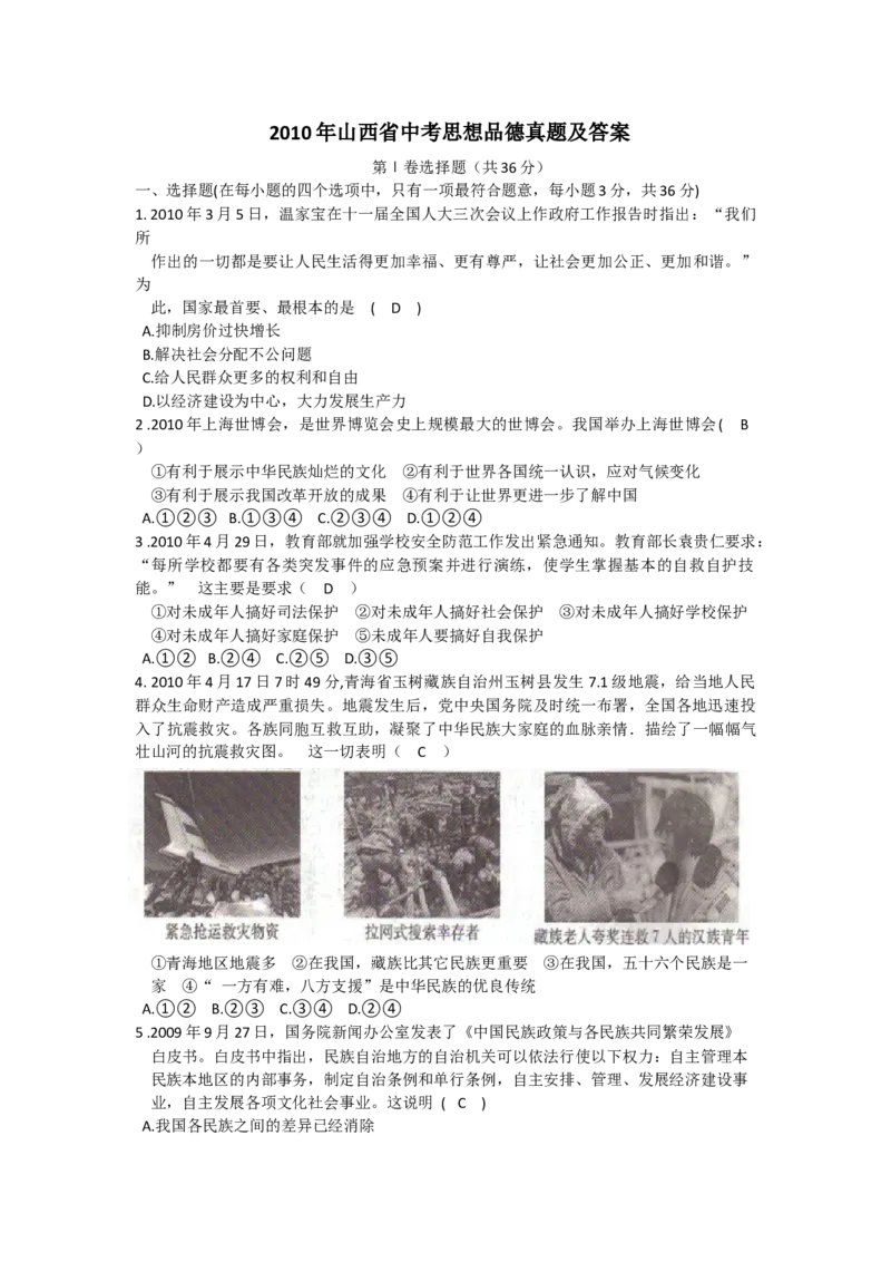 2010年山西省中考道德与法治真题及答案_❤山西历年中考真题_7.山西中考道法2008-2025