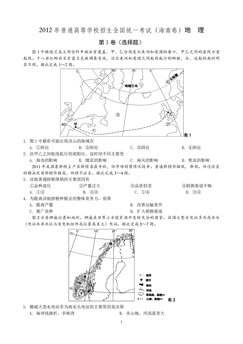 2012年高考地理试题及答案（海南卷）_全国卷+地方卷_8.地理_1.地理高考真题试卷_2008-2020年_地方卷_海南高考地理08-20_A4word版_PDF版（赠送）
