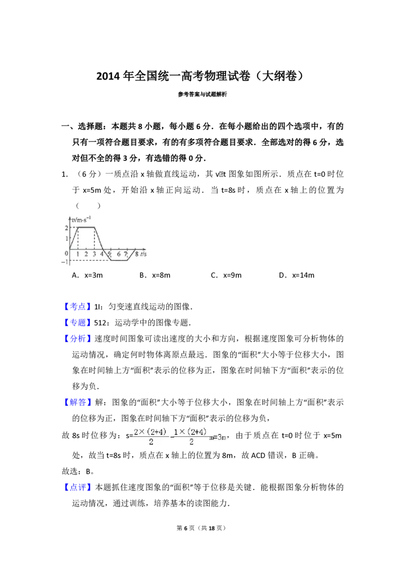 2014年全国统一高考物理试卷（大纲卷）（解析版）_全国卷+地方卷_4.物理_1.物理高考真题试卷_2008-2020年_全国卷物理_全国统一高考物理（新课标ⅱ）08-21_A4word版_PDF版（赠送）