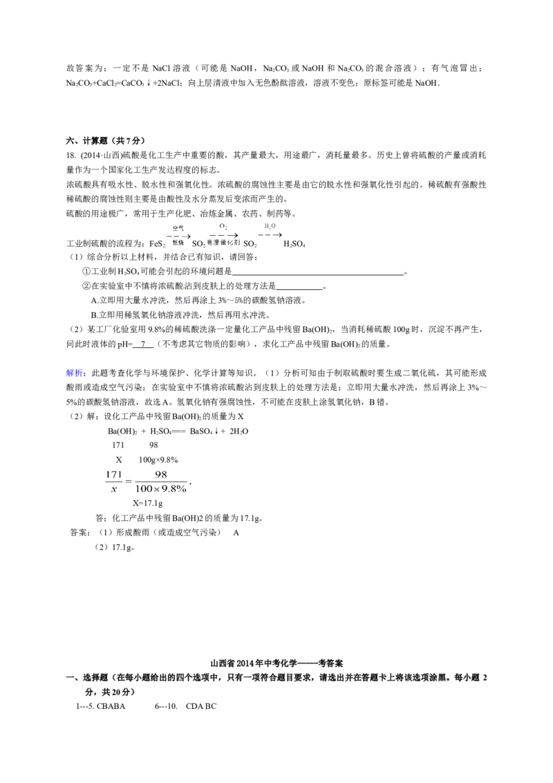2014年山西省中考化学真题及答案_❤山西历年中考真题_5.山西中考化学2008-2025