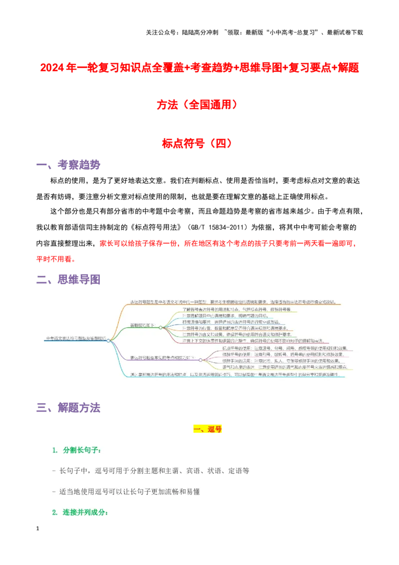 专题04标点符号-2024年中考语文一轮复习知识点全覆盖+考查趋势+思维导图+复习要点+解题方法_02中考总复习（2026版更新中）_01-语文-中考总复习_2024年中考资料_一轮复习