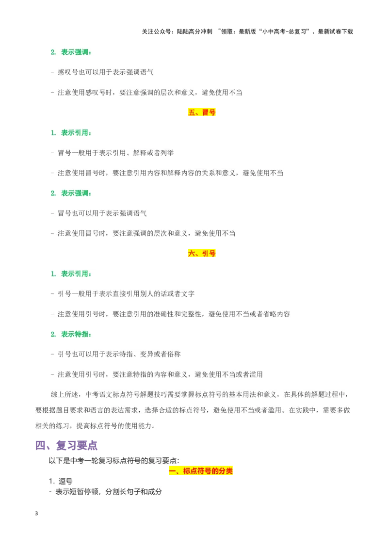 专题04标点符号-2024年中考语文一轮复习知识点全覆盖+考查趋势+思维导图+复习要点+解题方法_02中考总复习（2026版更新中）_01-语文-中考总复习_2024年中考资料_一轮复习