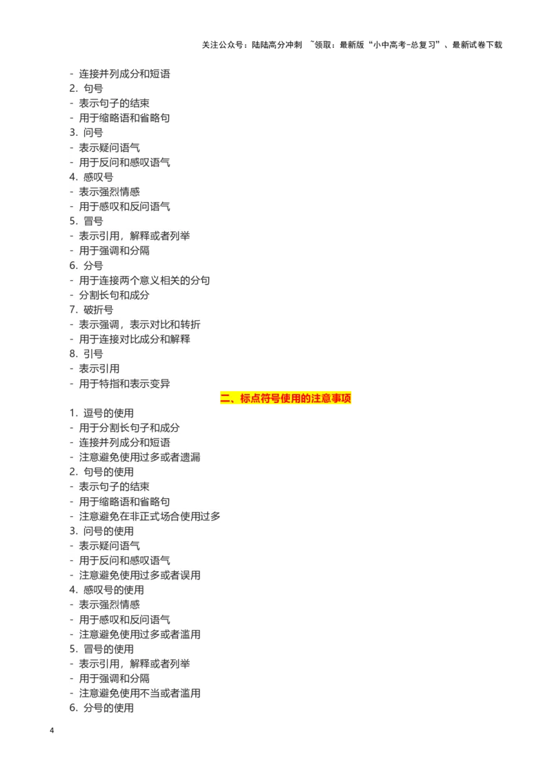 专题04标点符号-2024年中考语文一轮复习知识点全覆盖+考查趋势+思维导图+复习要点+解题方法_02中考总复习（2026版更新中）_01-语文-中考总复习_2024年中考资料_一轮复习