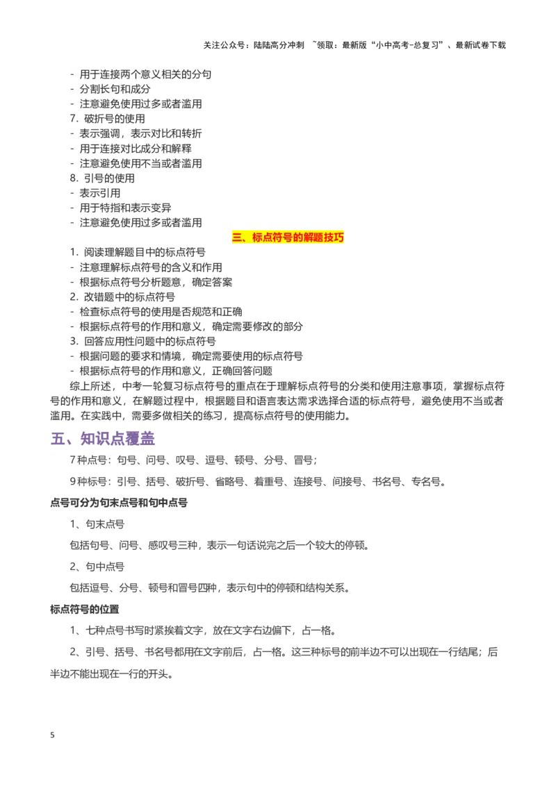 专题04标点符号-2024年中考语文一轮复习知识点全覆盖+考查趋势+思维导图+复习要点+解题方法_02中考总复习（2026版更新中）_01-语文-中考总复习_2024年中考资料_一轮复习