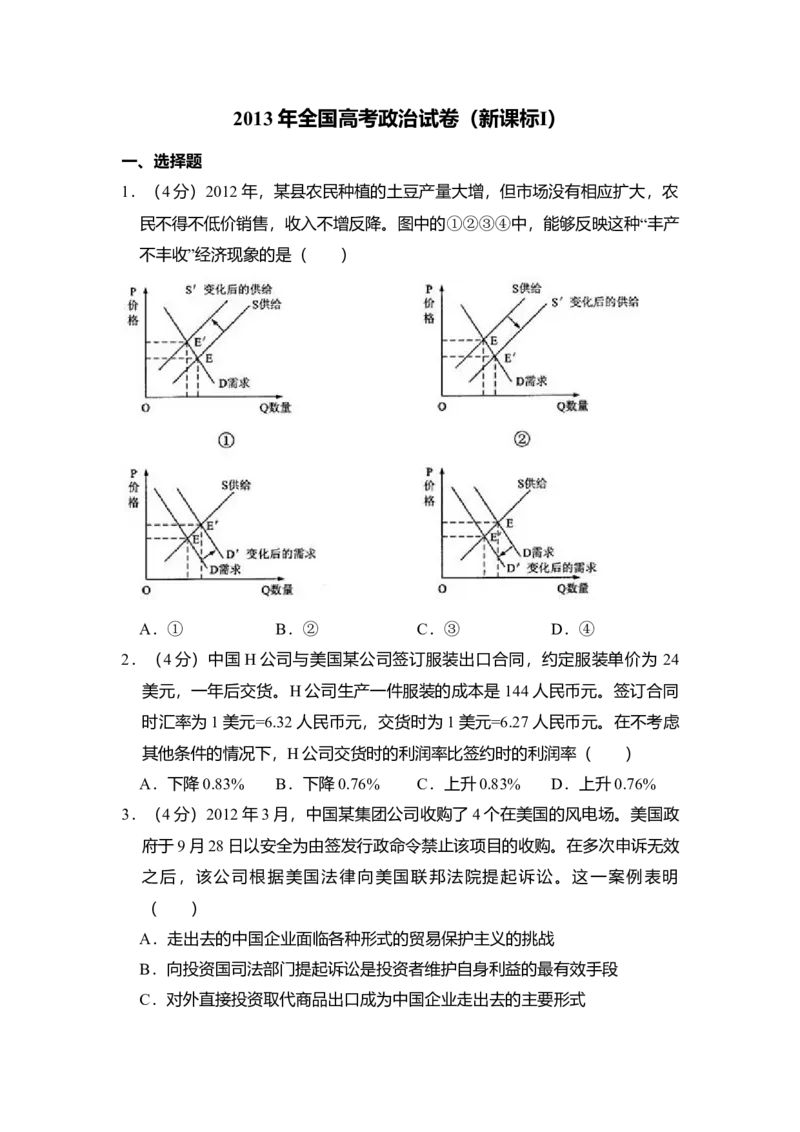 2013年全国统一高考政治试卷（新课标Ⅰ）（解析版）_全国卷+地方卷_9.政治_1.政治高考真题试卷_2008-2020年_全国卷_全国统一高考政治（新课标ⅰ）08-20_A4word版