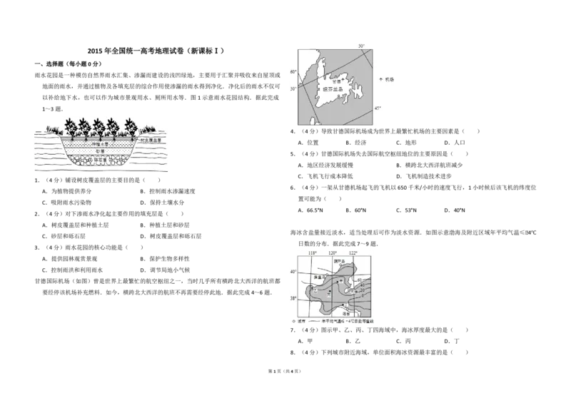 2015年全国统一高考地理试卷（新课标Ⅰ）（原卷版）_全国卷+地方卷_8.地理_1.地理高考真题试卷_2008-2020年_全国卷_全国统一高考地理（新课标ⅰ）08-21_A3word版_PDF版（赠送）